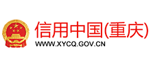 信用中国（重庆）