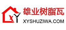 云南雄业树脂瓦科技有限公司