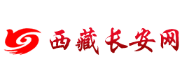 西藏长安网