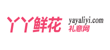 丫丫鲜花网