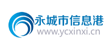 永城信息港