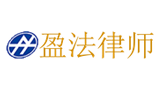 盈法律师