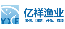 大连亿祥渔业有限公司