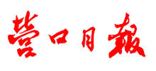 营口日报