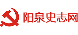 山西省阳泉市党史网