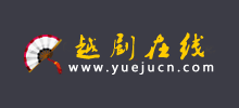越剧在线