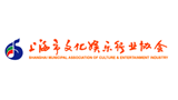 上海市文化娱乐行业协会