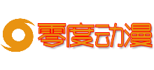 零度动漫网