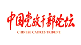 中国党政干部论坛