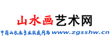 中国山水画艺术网
