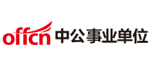 中公事业单位考试网