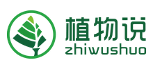 植物说
