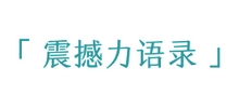震撼力情感语录网