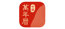 中华万年历