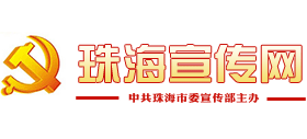 珠海宣传网