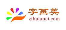 字画美