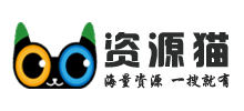 资源猫