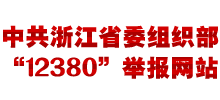 中共浙江省委组织部12380举报网站