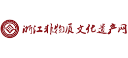 浙江省非物质文化遗产网