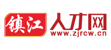 镇江人才网