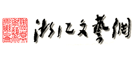 浙江文艺网（浙江省文联）