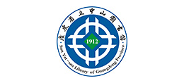 广东省立中山图书馆创