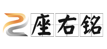 座右铭