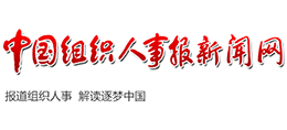 中国组织人事报新闻网