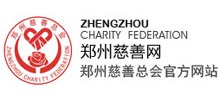 郑州慈善总会