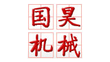 郑州市国昊机械设备有限公司