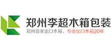 郑州李超木箱包装
