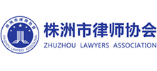 株洲市律师协会