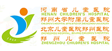 河南省儿童医院（郑州儿童医院）