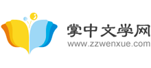 掌中文学网