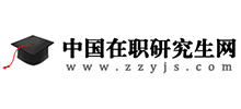 中国在职研究生网