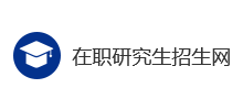 在职研究生招生网