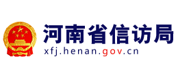 河南省信访局
