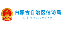 内蒙古自治区信访局
