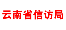 中共云南省委云南省人民政府信访局