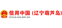 信用中国（辽宁葫芦岛）