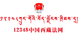 12348西藏法网