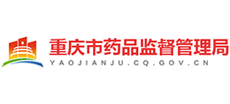 重庆市药品监督管理局