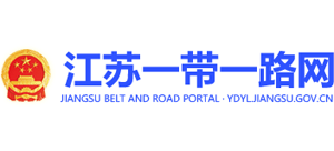 江苏一带一路网