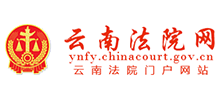 云南省高级人民法院