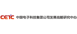 中国电子科技集团有限公司发展战略研究中心