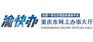 重庆政务服务网-渝快办