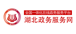 湖北政务服务网