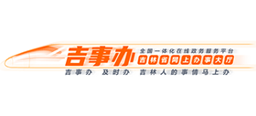 吉林省网上办事大厅（吉事办）-吉林省政务服务网
