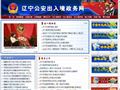 辽宁公安出入境政务网