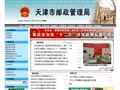 天津市邮政管理局